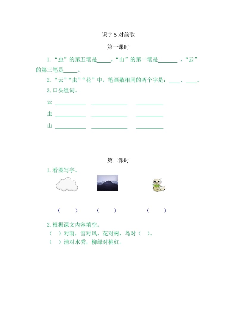 二年级语文上册5对韵歌（部编）-扬明学科网