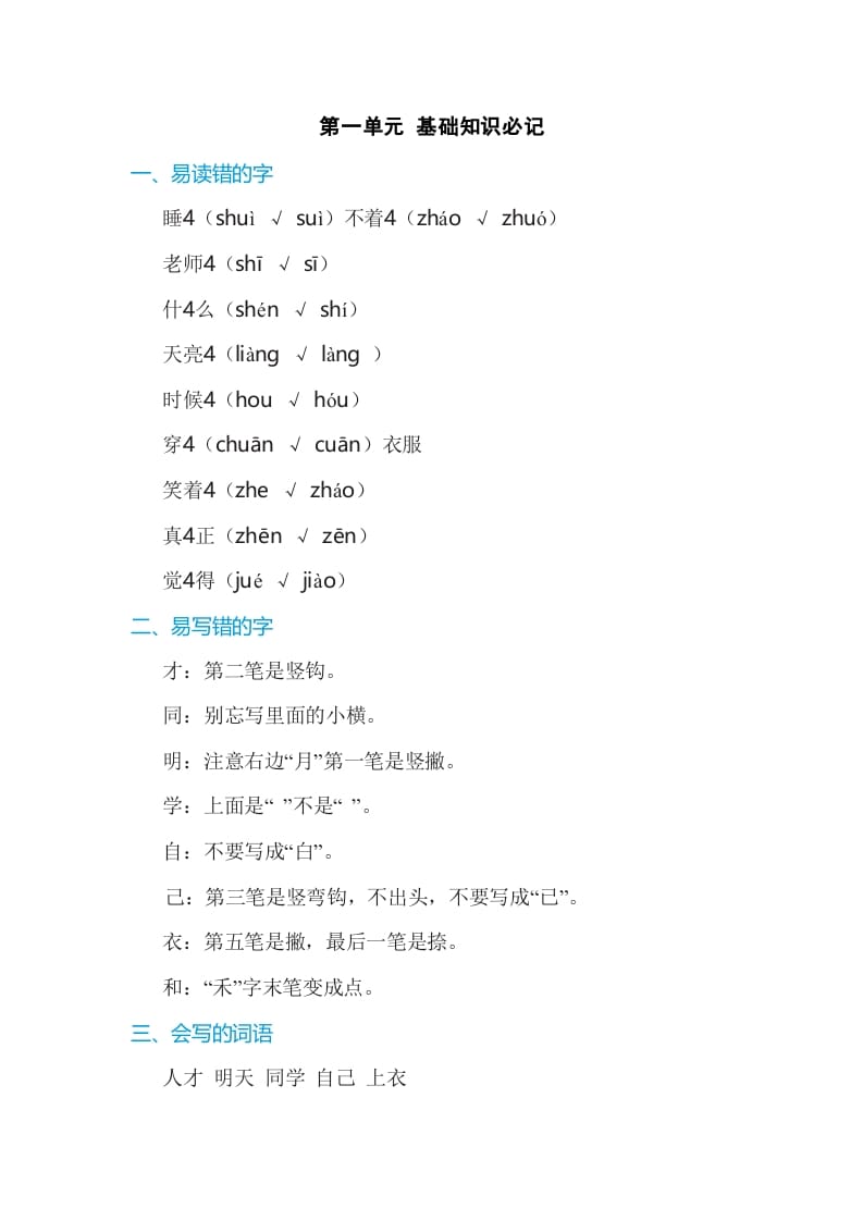 一年级语文上册第7单元基础知识必记（部编版）-扬明学科网