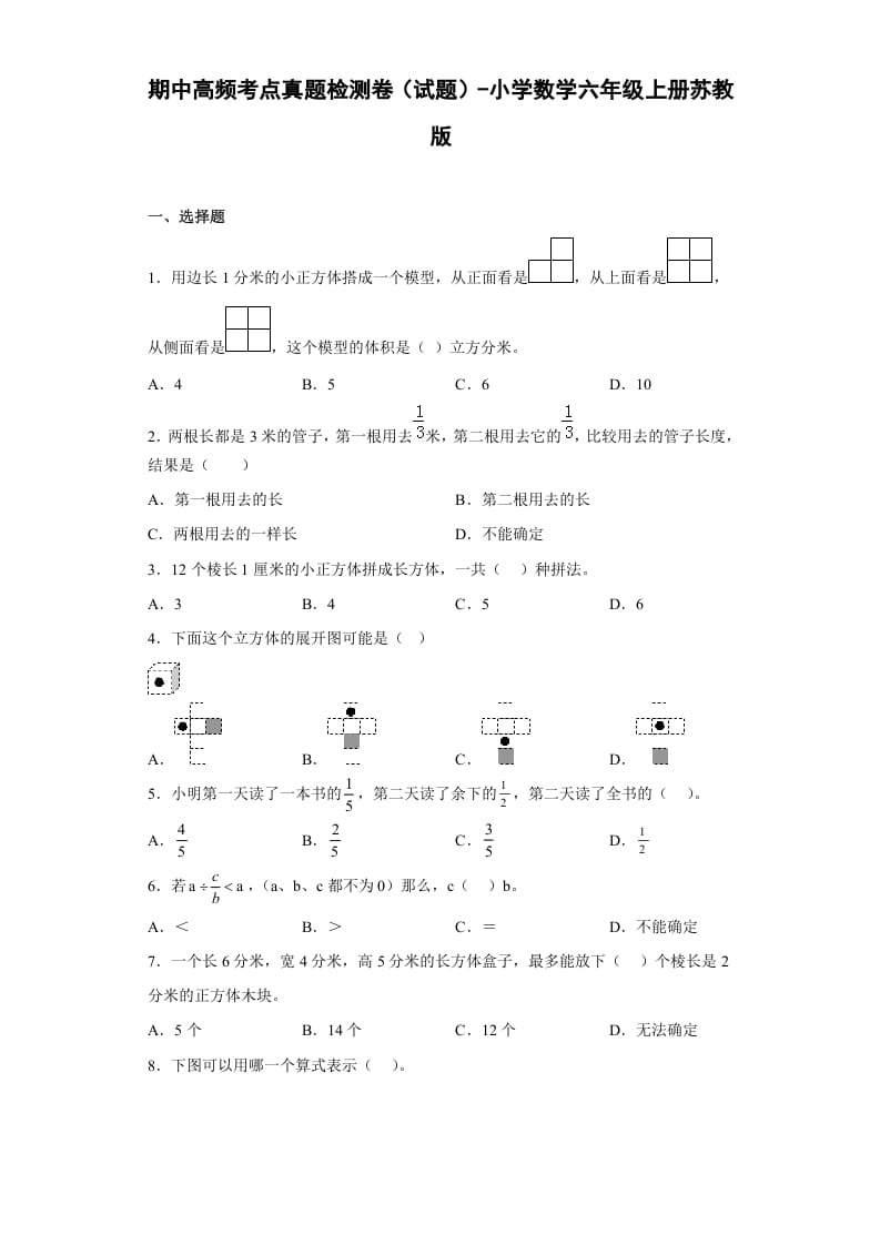 六年级数学上册期中高频考点真题检测卷（试题）（苏教版）-扬明学科网