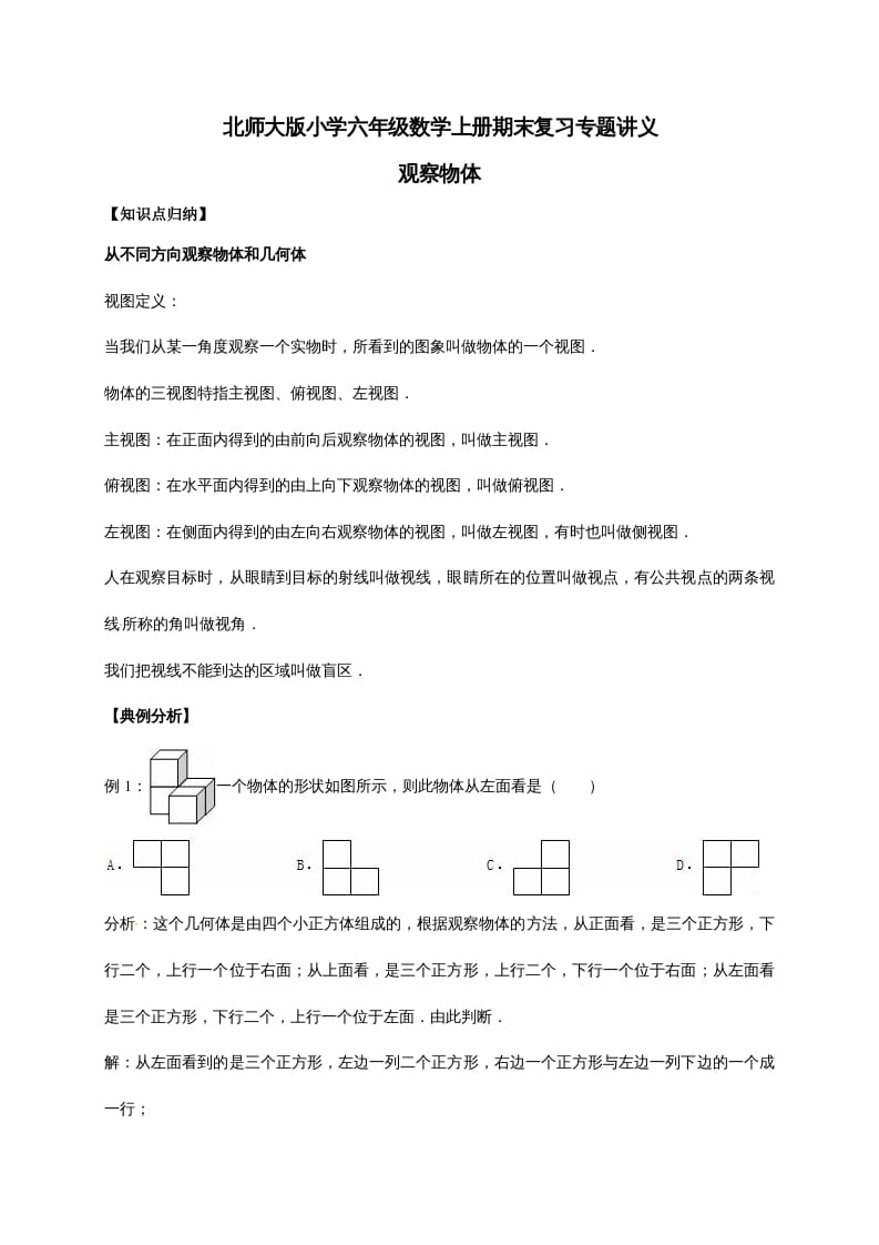 六年级数学上册3.观察物体（含详解）（北师大版）-扬明学科网