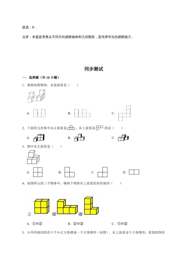 图片[2]-六年级数学上册3.观察物体（含详解）（北师大版）-扬明学科网