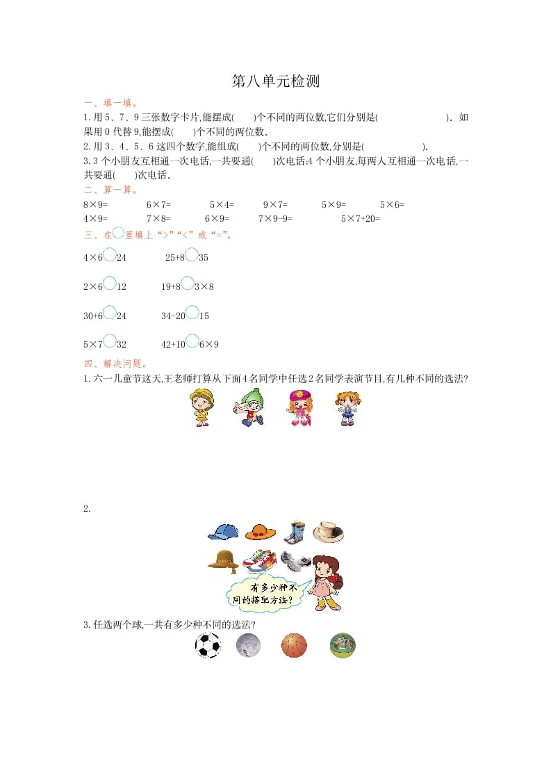 三年级数学下册第八单元检测卷1-扬明学科网