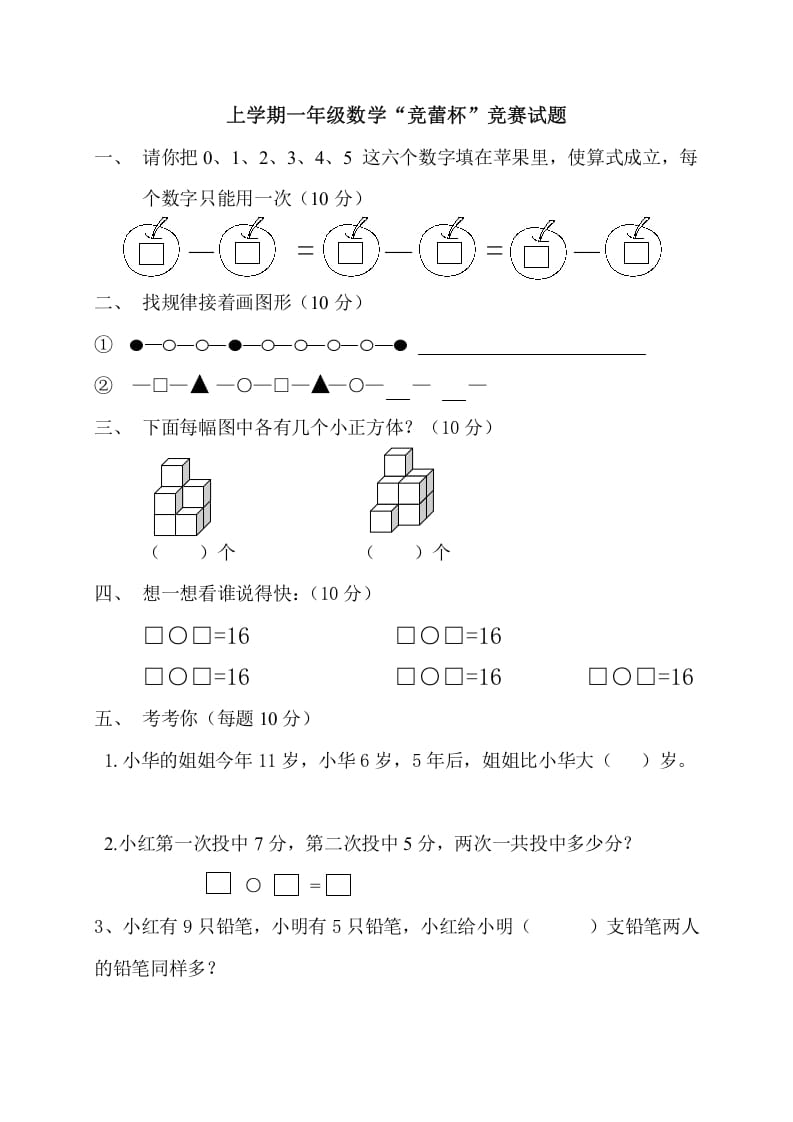 一年级数学上册上学期“竞蕾杯”竞赛试题（人教版）-扬明学科网