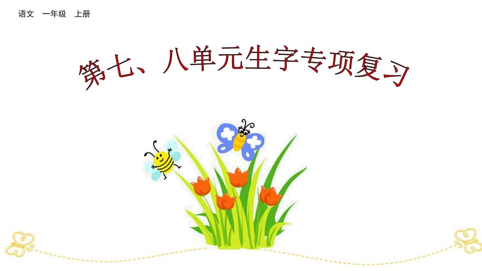 一年级语文上册第七、八单元生字专项复习（部编版）-扬明学科网