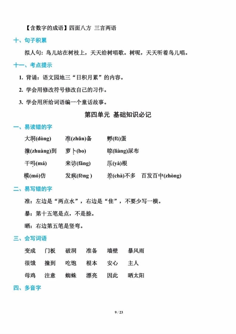 三年级语文上册单元基础知识9（部编版）-扬明学科网
