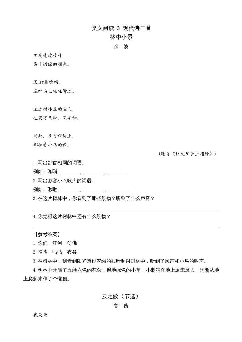 四年级语文上册类文阅读3现代诗二首-扬明学科网