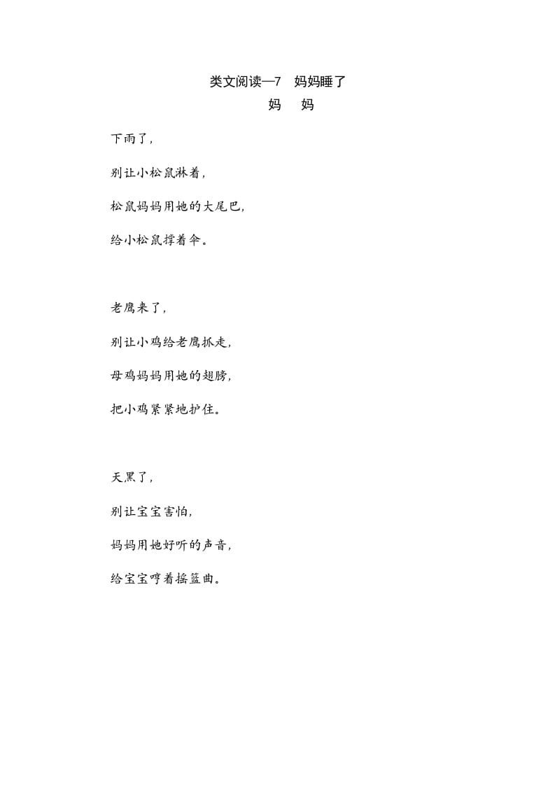 二年级语文上册类文阅读—7妈妈睡了（部编）-扬明学科网