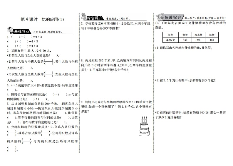 六年级数学上册6.4比的应用（1）（北师大版）-扬明学科网