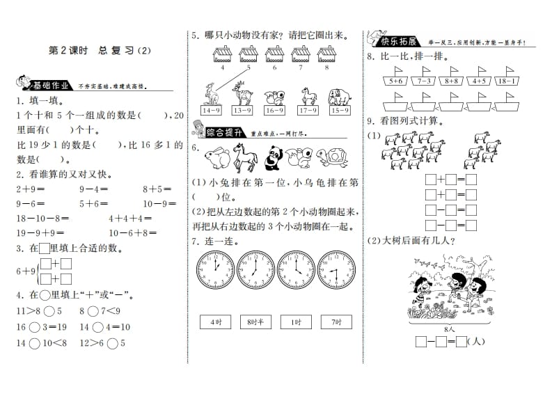 一年级数学上册9.2总复习（2）·(北师大版)-扬明学科网