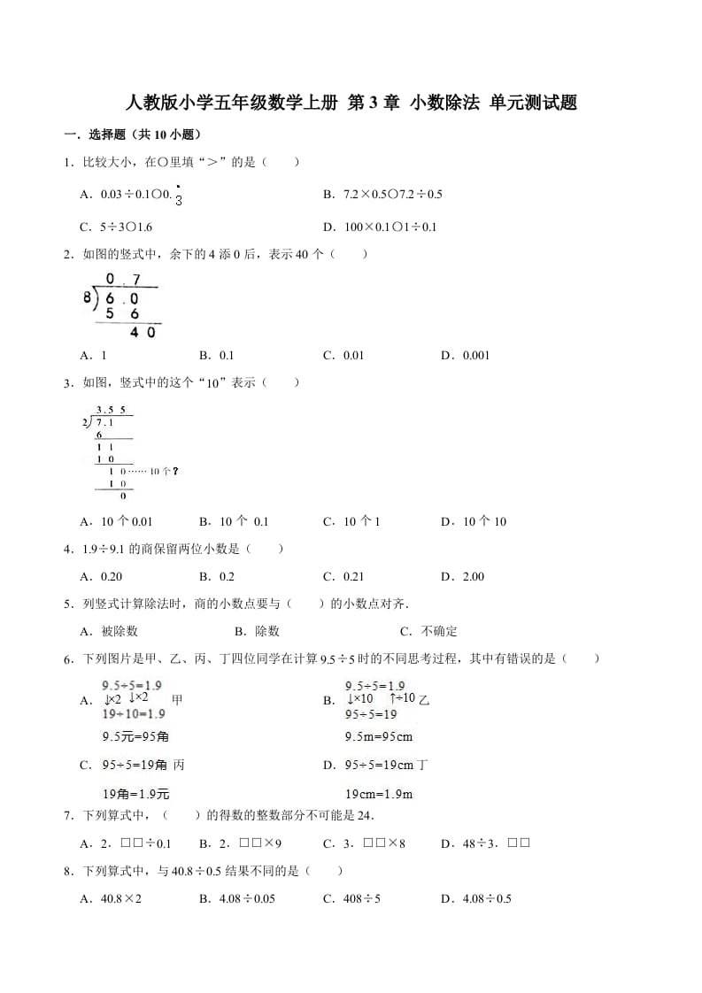 五年级数学上册第3章小数除法单元测试题（人教版）-扬明学科网