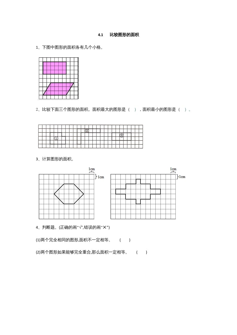 五年级数学上册4.1比较图形的面积（北师大版）-扬明学科网