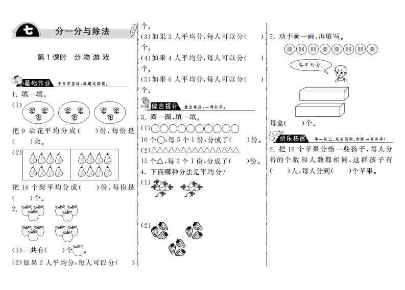 二年级数学上册7.1分物游戏·（北师大版）-扬明学科网