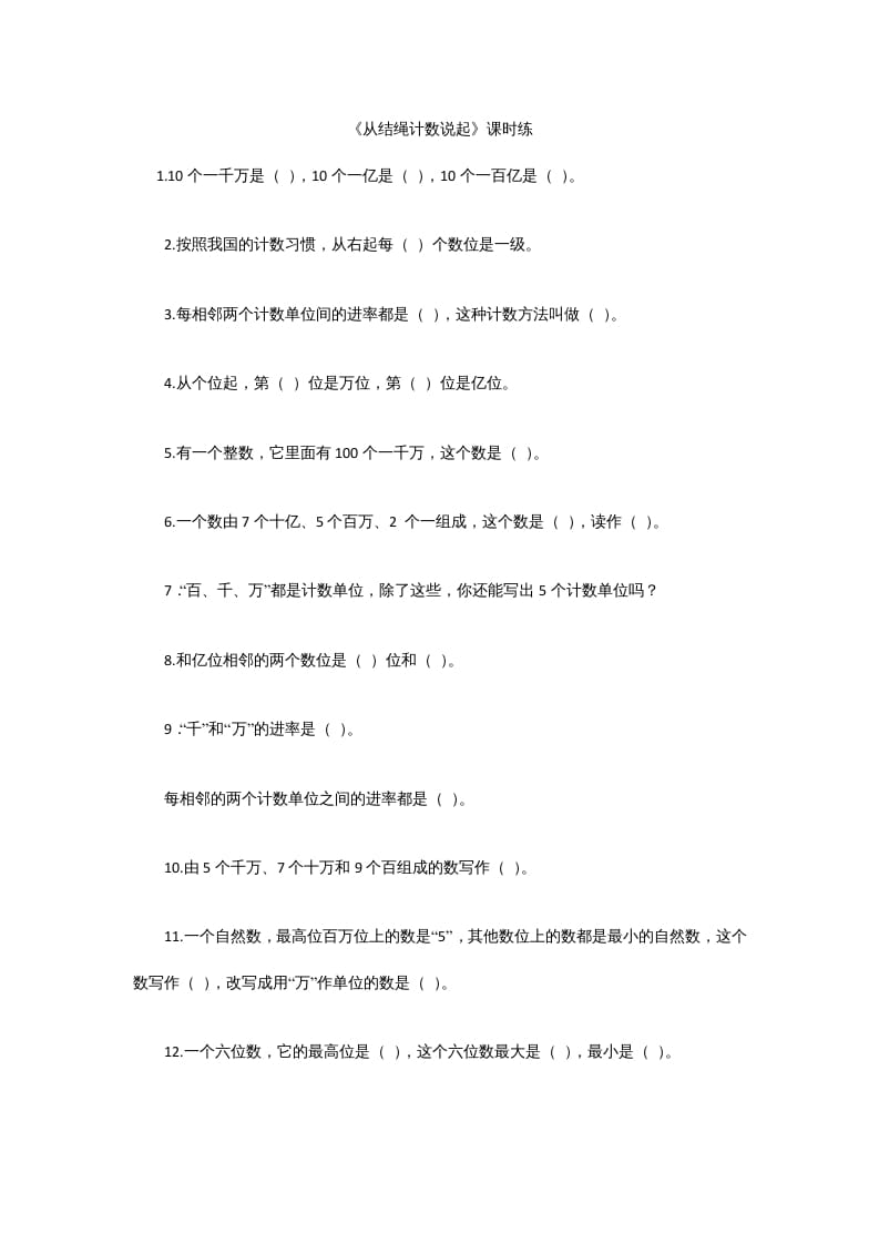 四年级数学上册1.6从结绳计数说起（北师大版）-扬明学科网