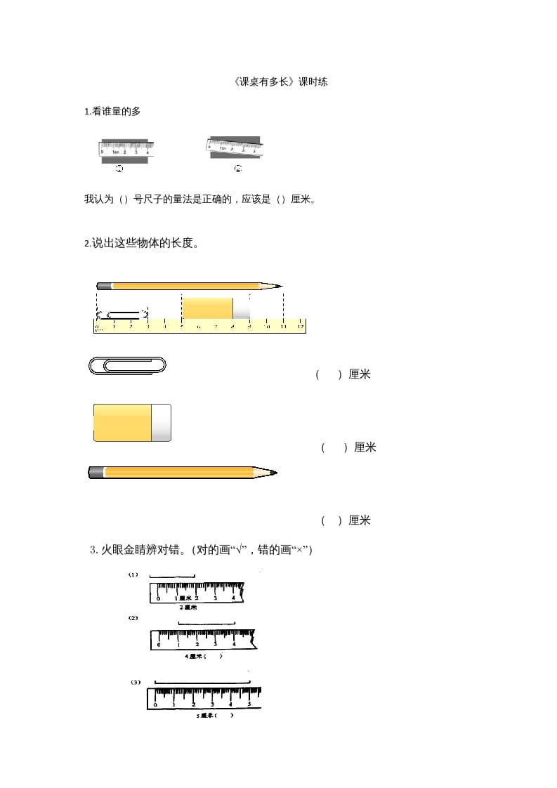 二年级数学上册6.2课桌有多长（北师大版）-扬明学科网