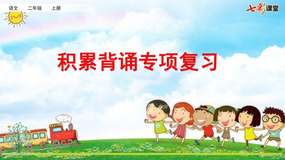 二年级语文上册专项6：积累背诵复习课件（部编）-扬明学科网