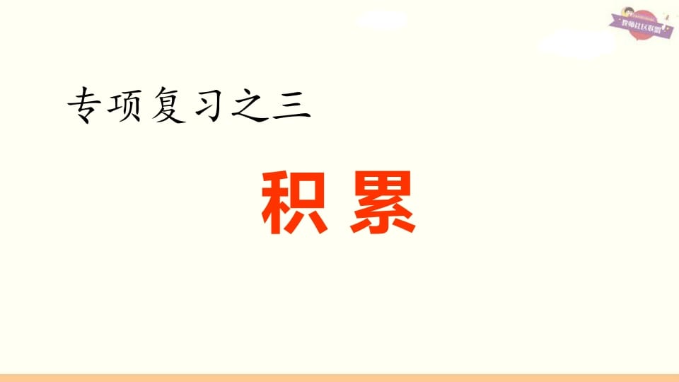 六年级语文上册专项复习之三积累专项（部编版）-扬明学科网
