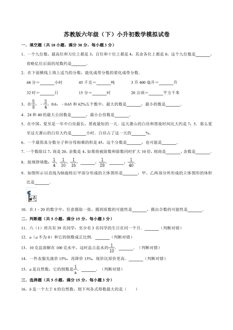 六年级数学下册小升初模拟试题（3）苏教版（含解析）-扬明学科网