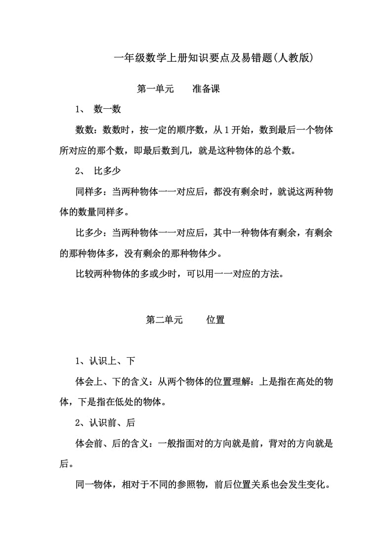 一年级数学上册1上知识要点及易错题_20210108161409（人教版）-扬明学科网