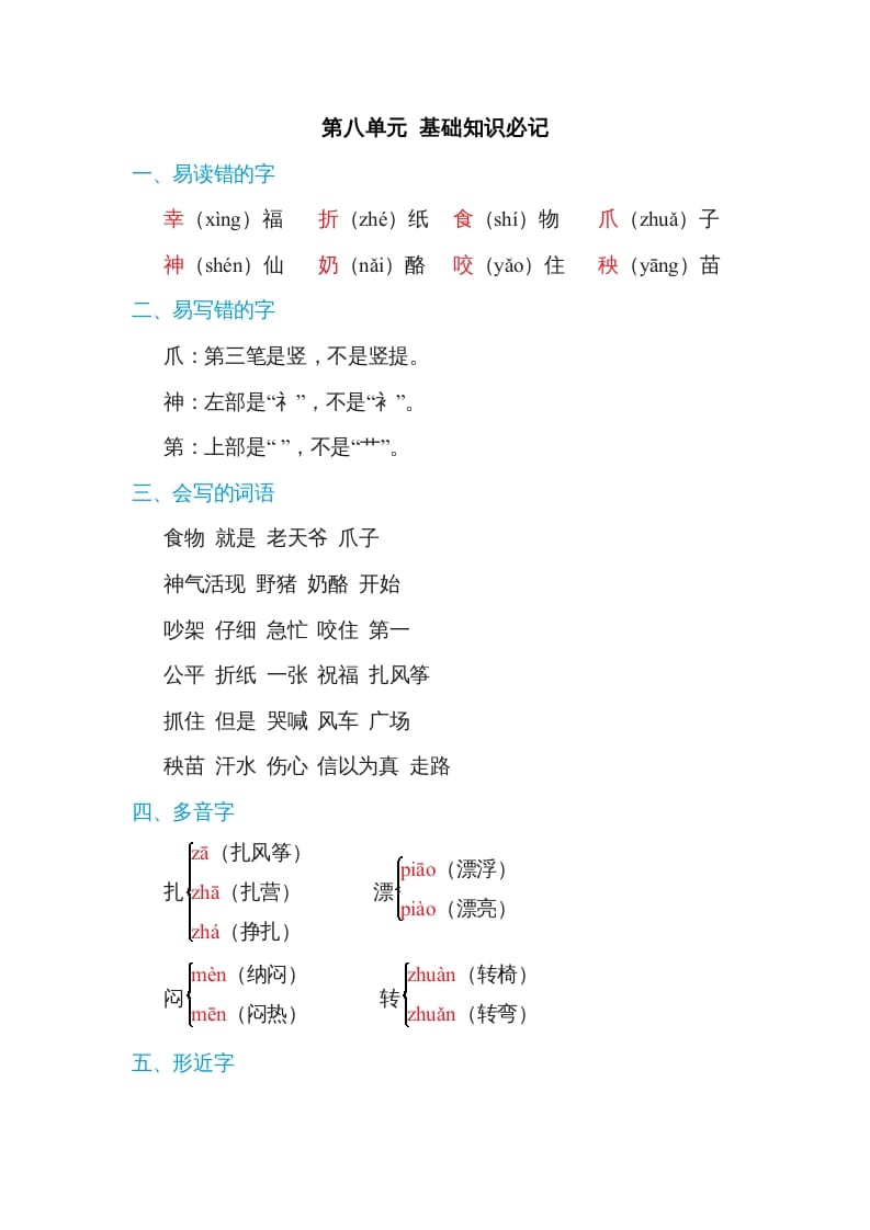 二年级语文上册第八单元基础知识必记（部编）-扬明学科网