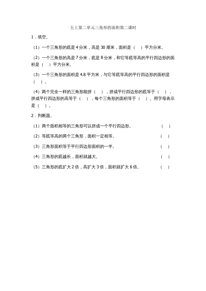 五年级数学上册2.2三角形的面积（苏教版）-扬明学科网