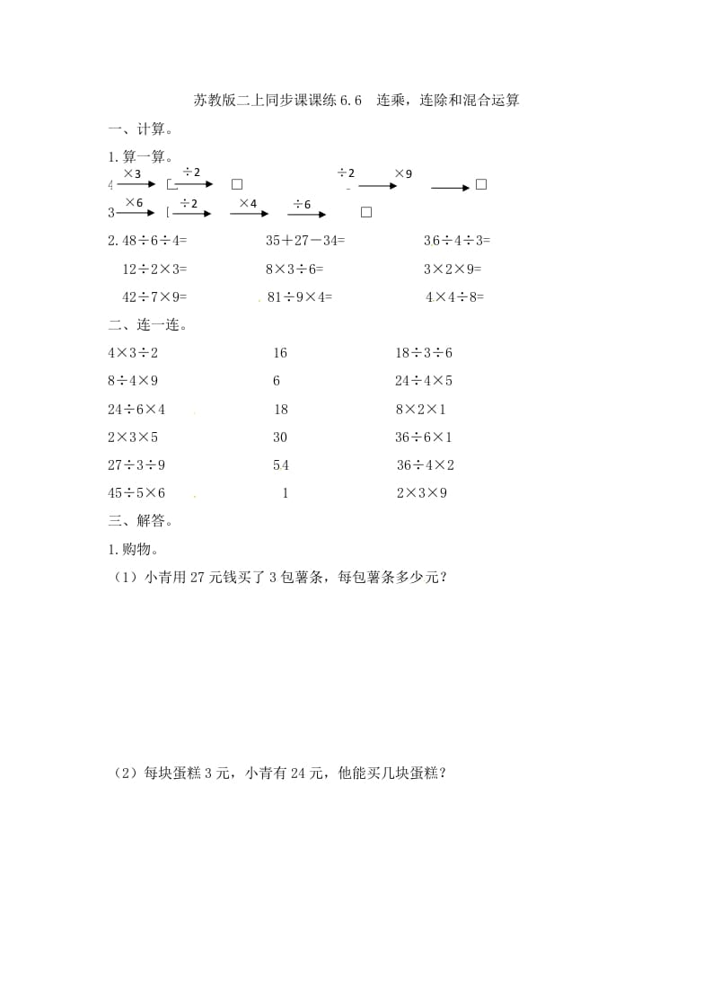 二年级数学上册6.6连乘，连除和混合运算-（苏教版）-扬明学科网