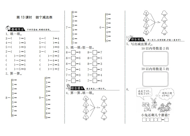 一年级数学上册3.13做个减法表·(北师大版)-扬明学科网