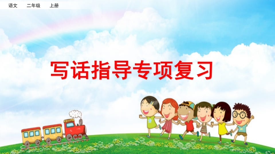 二年级语文上册专项9：写话指导复习课件（部编）-扬明学科网