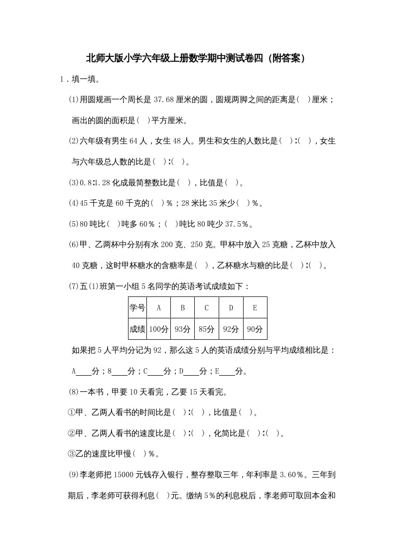 六年级数学上册期中试卷4（北师大版）-扬明学科网