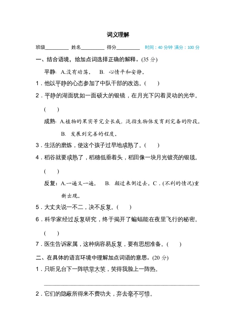 四年级语文上册词义理解-扬明学科网