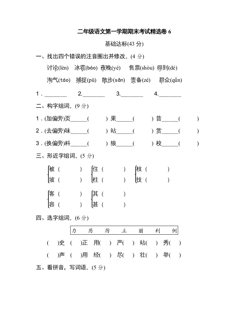 二年级语文上册第一学期期末考试精选卷及答案6（部编）-扬明学科网