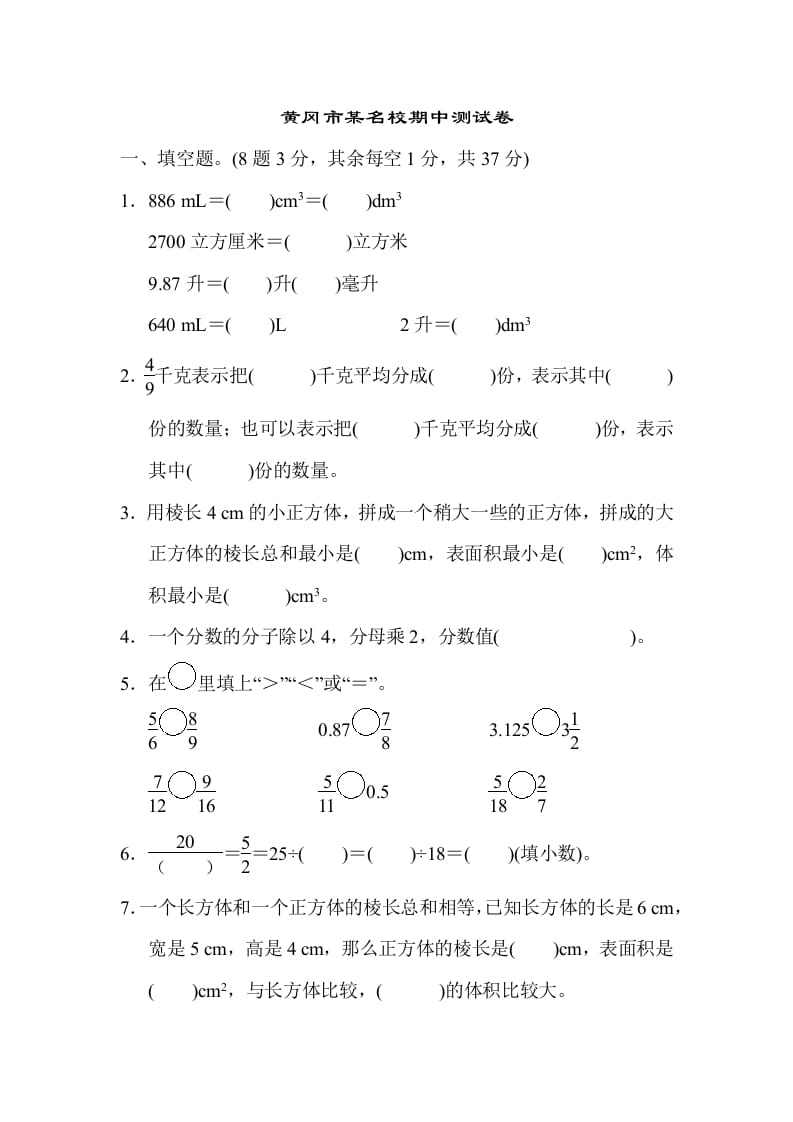五年级数学下册黄冈市某名校期中测试卷-扬明学科网