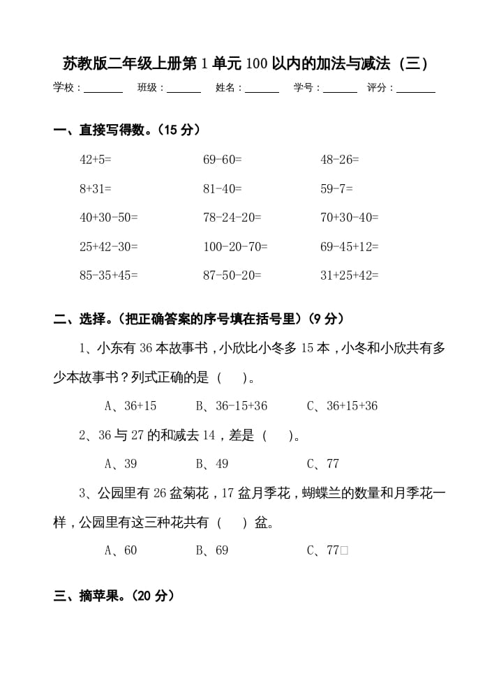 二年级数学上册册第1单元100以内的加法与减法（三）测试卷（苏教版）-扬明学科网