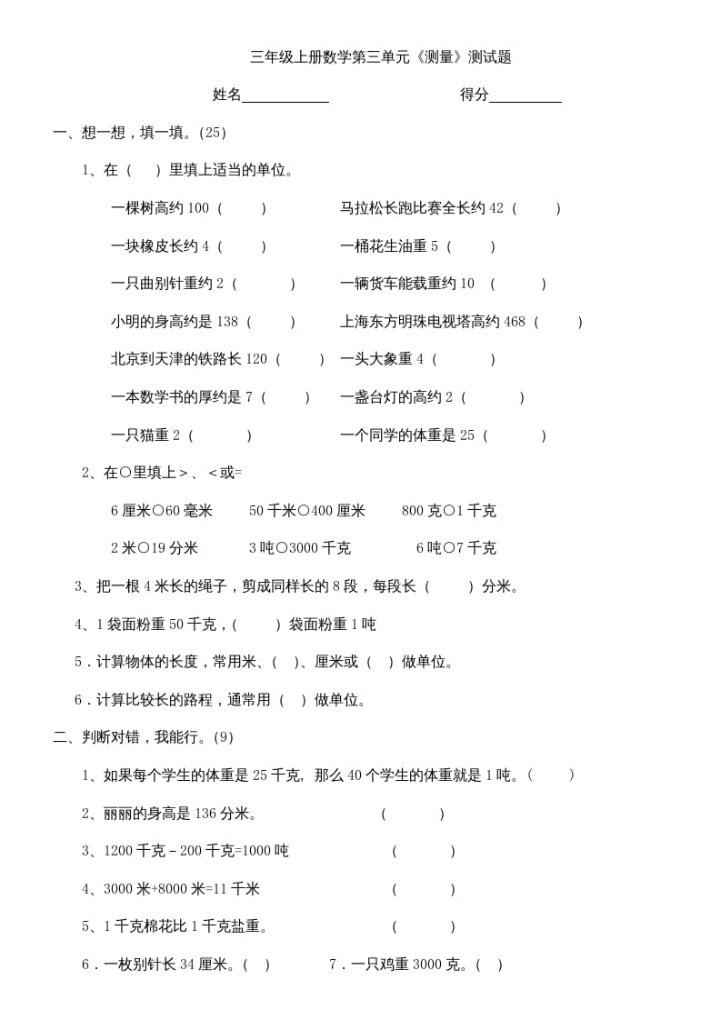 三年级数学上册上册第三单元《测量》练习题（人教版）-扬明学科网