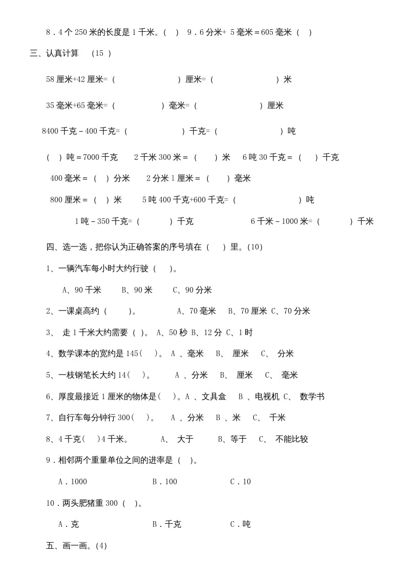 图片[2]-三年级数学上册上册第三单元《测量》练习题（人教版）-扬明学科网