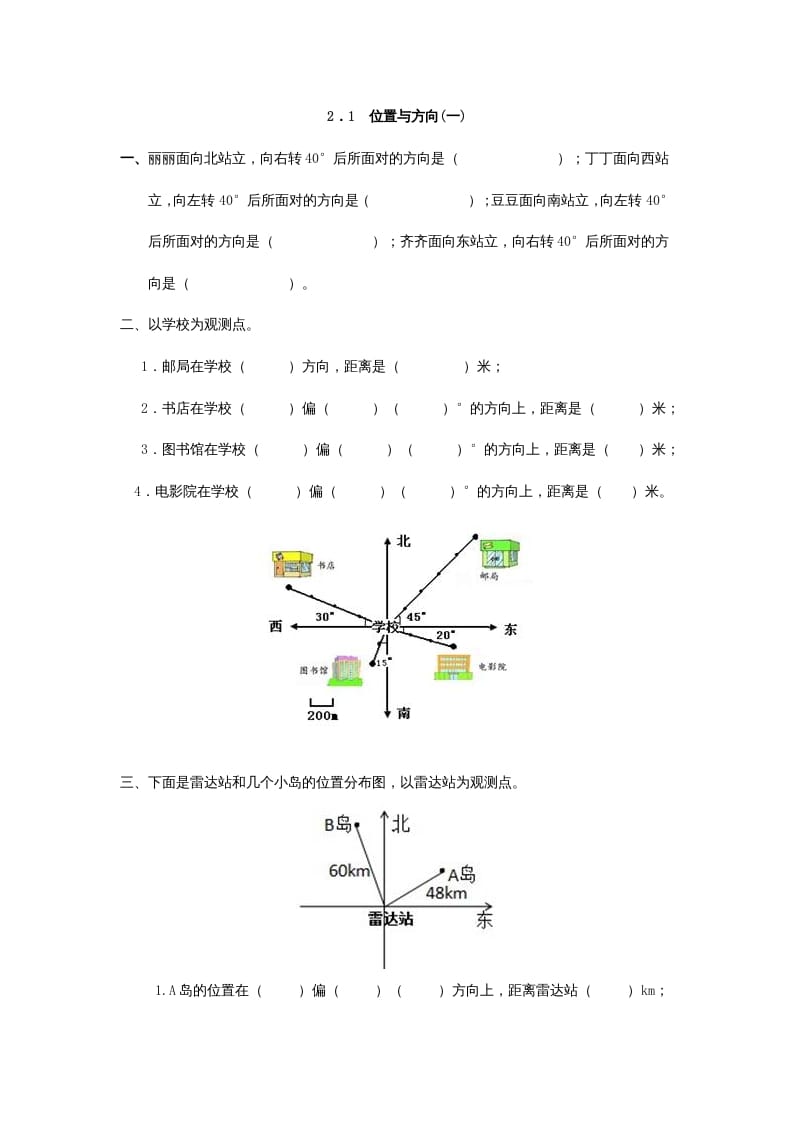 六年级数学上册2.1位置与方向(一)（人教版）-扬明学科网