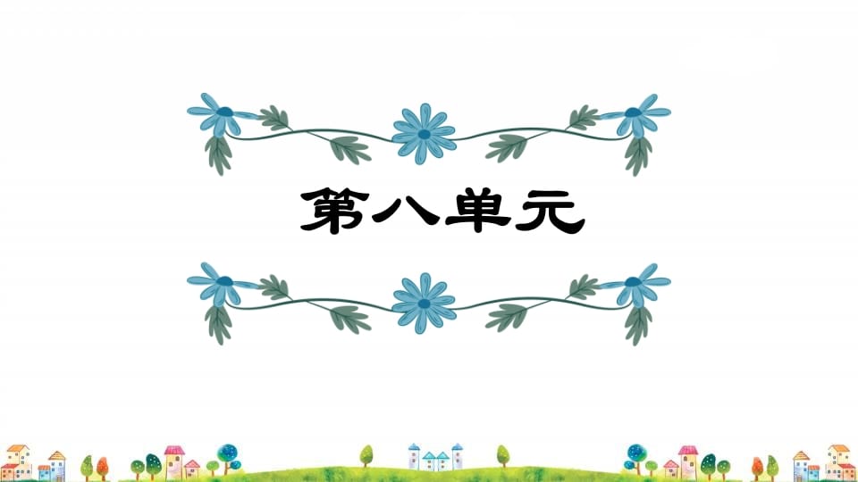 四年级语文上册第8单元复习-扬明学科网