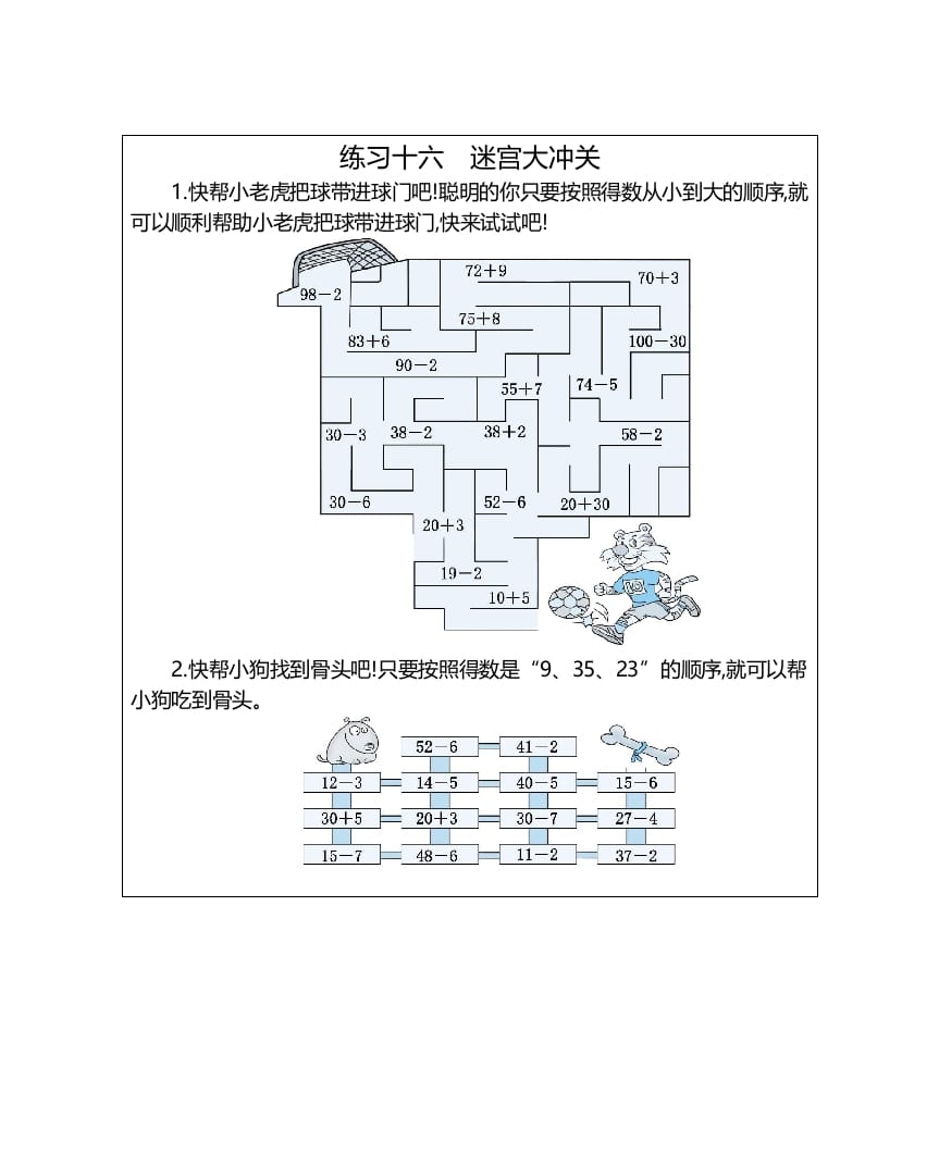 一年级数学上册练习十六迷宫大冲关（人教版）-扬明学科网