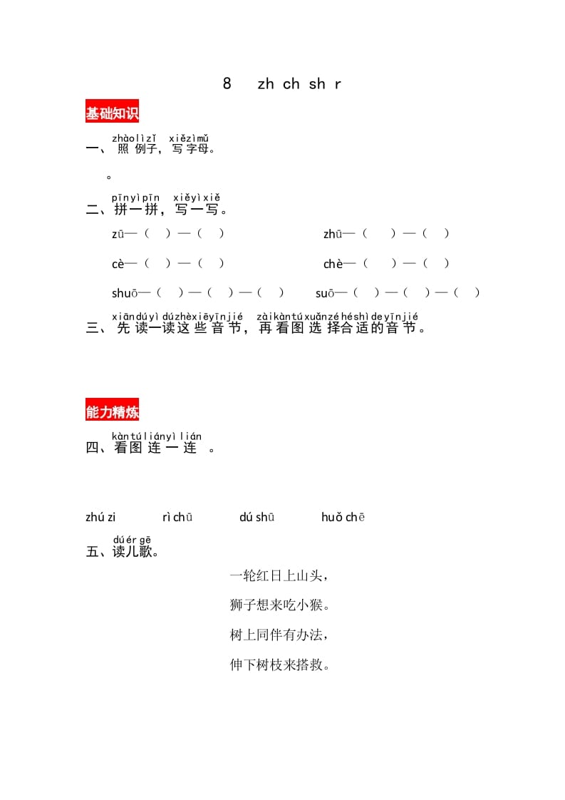 一年级语文上册8《zhchshir》同步练习（部编版）-扬明学科网