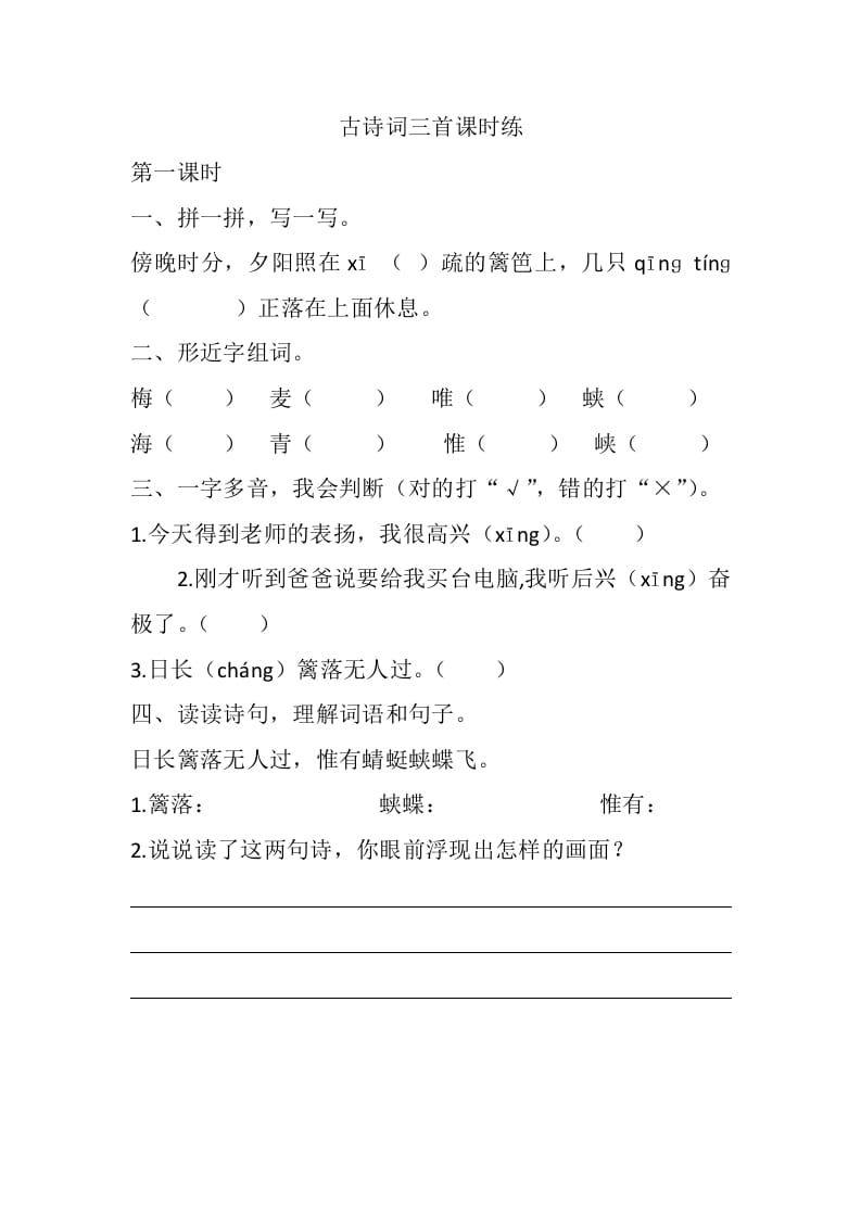 四年级语文下册1古诗词三首课时练-扬明学科网