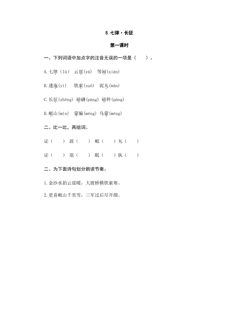 六年级语文上册七律·长征（部编版）-扬明学科网