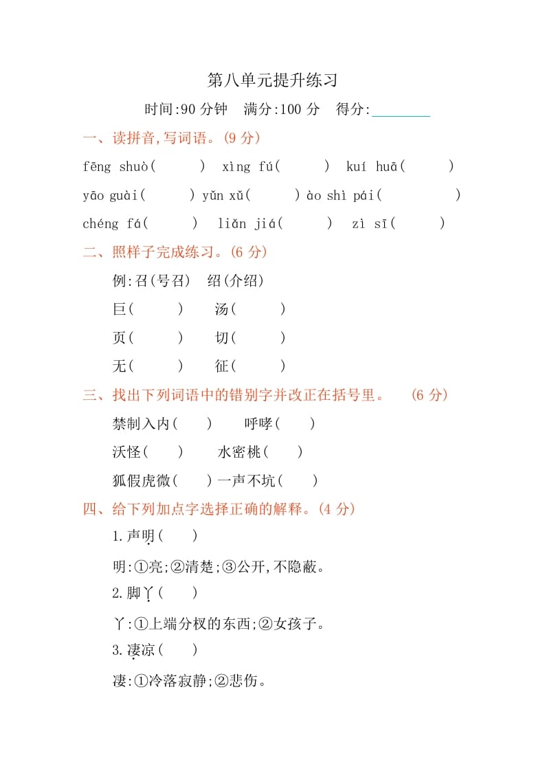 四年级语文下册第八单元提升练习-扬明学科网