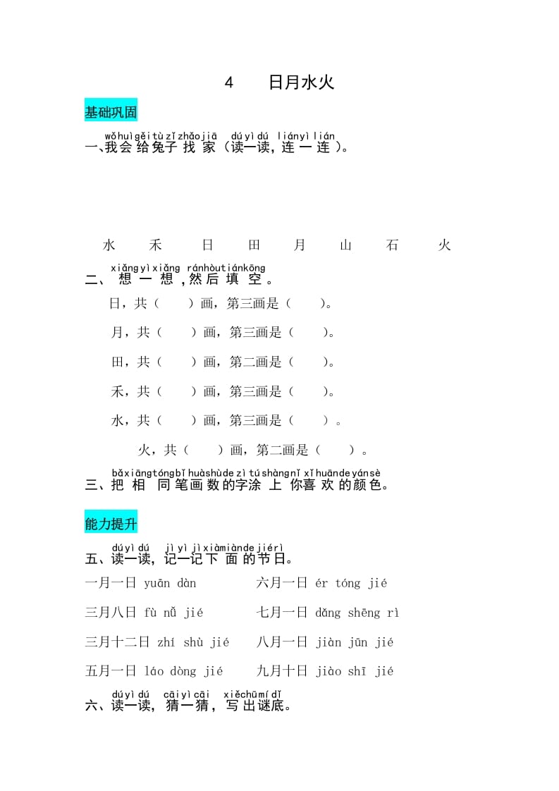 一年级语文上册识字4日月水火同步练习（部编版）-扬明学科网