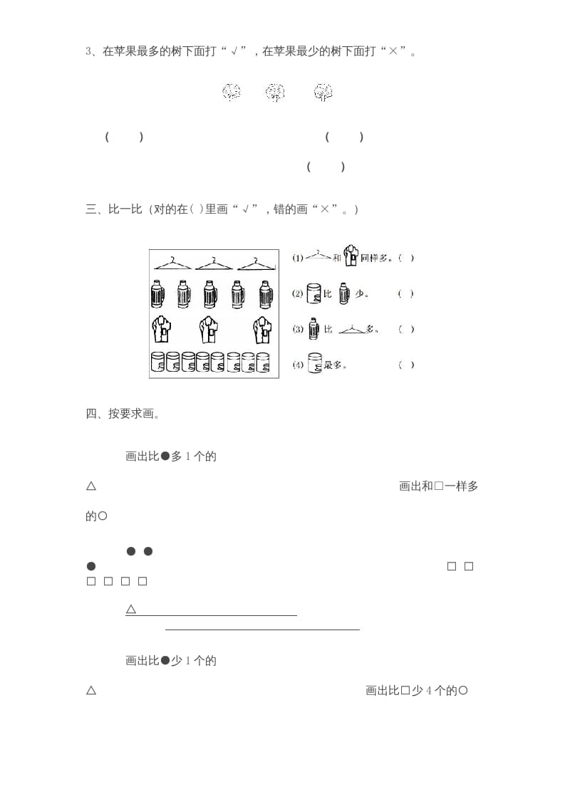 图片[2]-一年级数学上册《第2单元试题》比一比(3)（苏教版）-扬明学科网