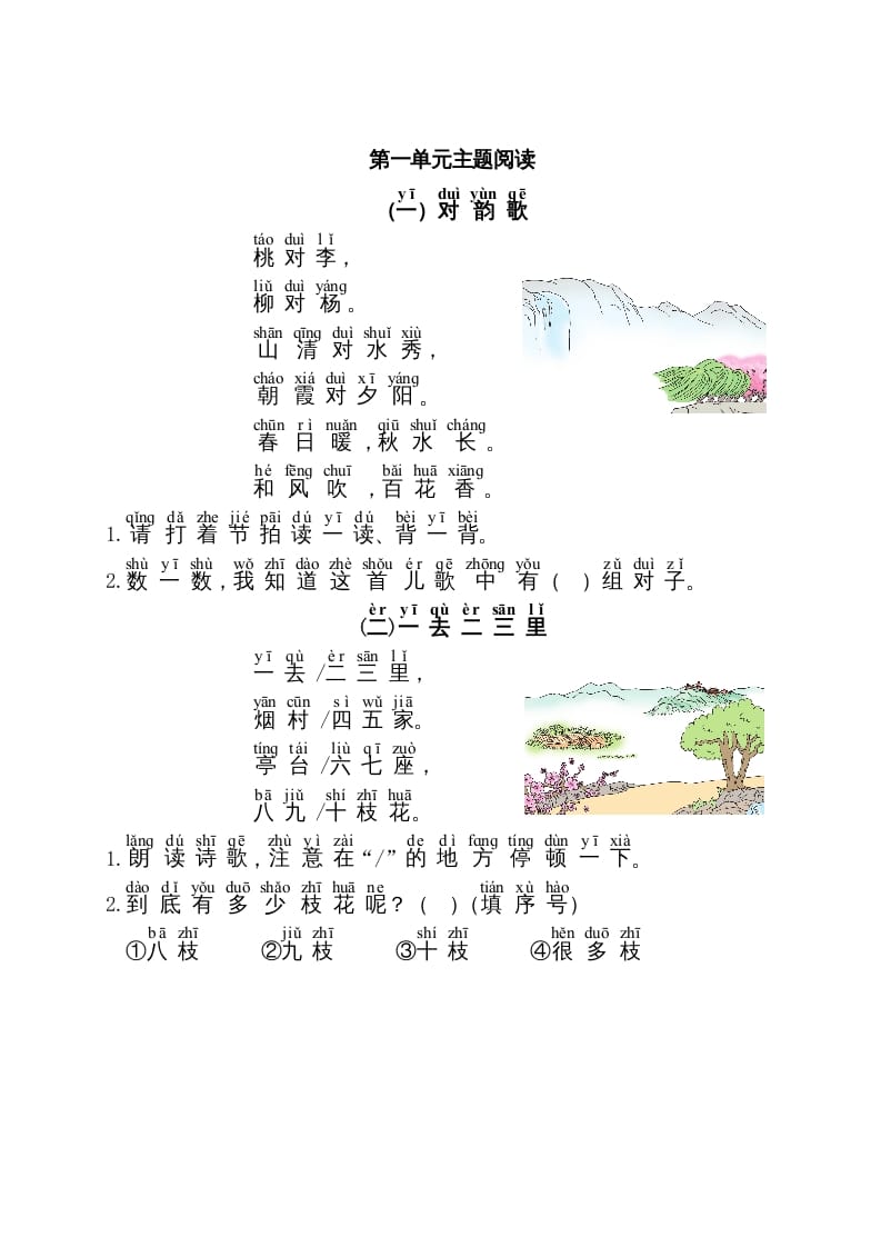 一年级语文上册第1单元主题阅读（部编版）-扬明学科网