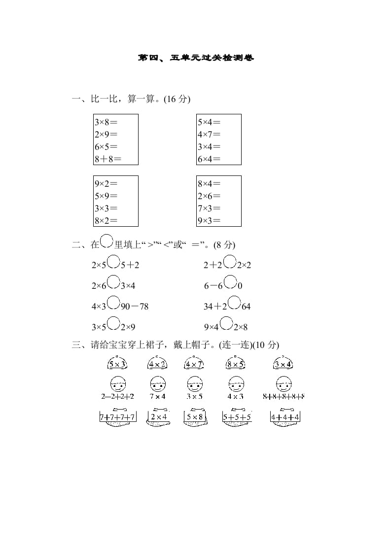 二年级数学上册第四五单元过关检测（北师大版）-扬明学科网