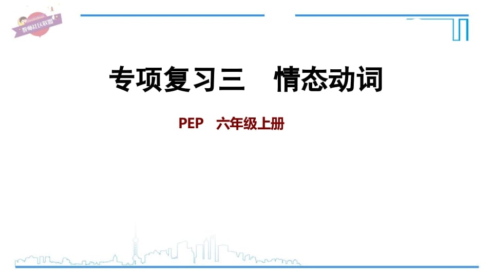 六年级英语上册专项复习三：情态动词（人教版PEP）-扬明学科网