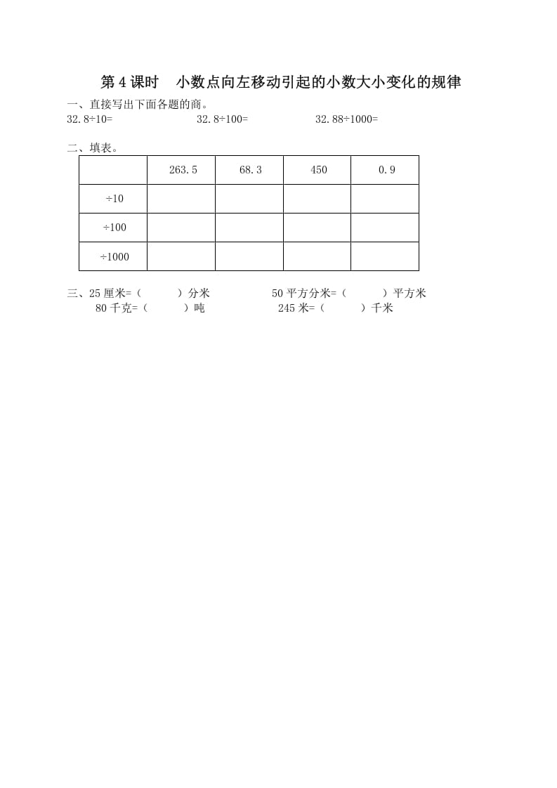 五年级数学上册第4课时小数点向左移动引起的小数大小变化规律（苏教版）-扬明学科网