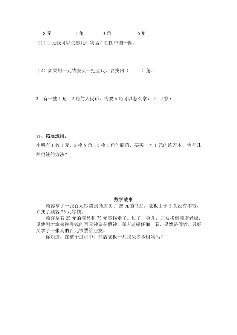 图片[2]-一年级数学下册（苏教版）1元以内的人民币及答案-扬明学科网