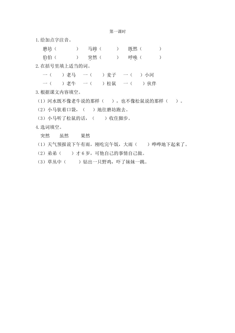 二年级语文下册14小马过河第一课时-扬明学科网