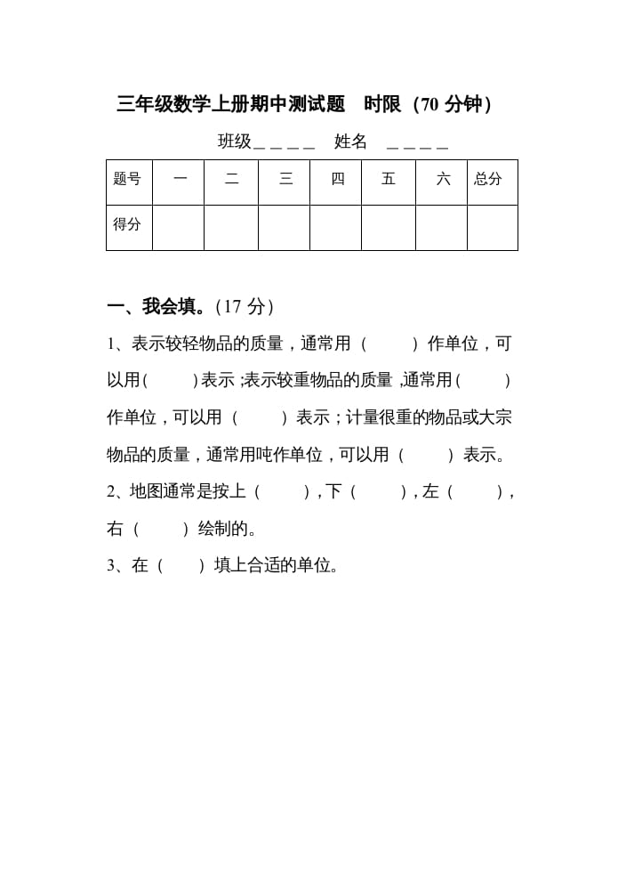 三年级数学上册期中考试试题（人教版）-扬明学科网